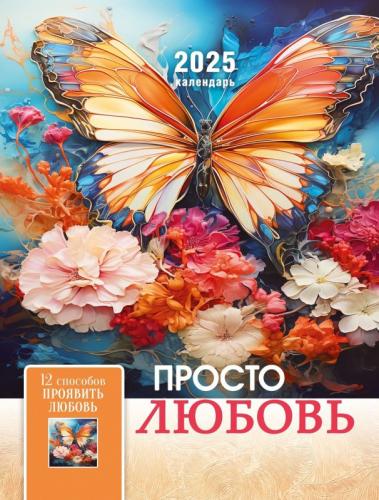 Календарь настенный перекидной на пружине 22*30 см. на 2025 год «Просто любовь»