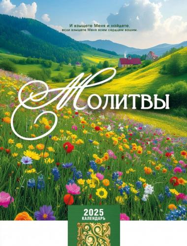 Календарь настенный перекидной на пружине 22*30 см. на 2025 год «Молитвы»