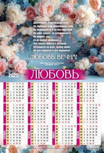 Календарь листовой 34*50 на 2025 год «Любовь вечна»