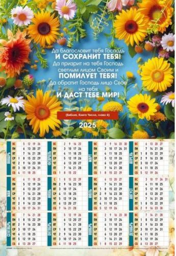 Календарь листовой 34*50 на 2025 год «Да благословит тебя Господь!»