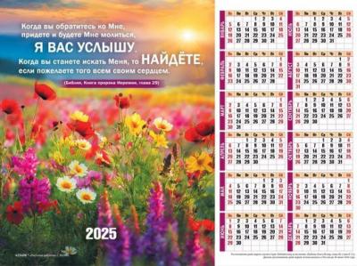 Календарь листовой 27*34 на 2025 год «Когда вы станете искать Меня»