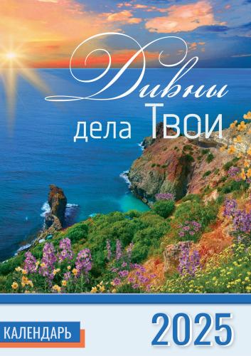 Календарь настенный перекидной на пружине 25*35 см. на 2025 год «Дивны дела Твои»