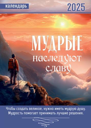 Календарь настенный перекидной на пружине 25*35 см. на 2025 год «Мудрые наследуют славу»