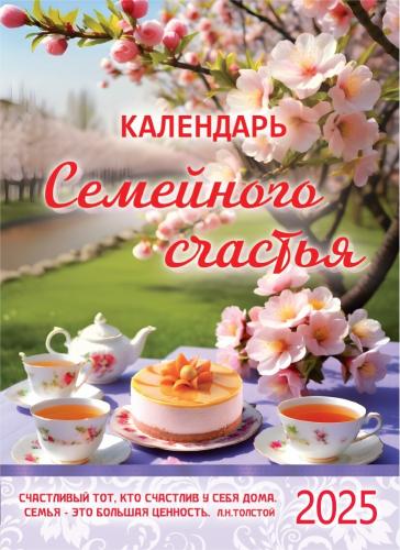 Календарь настенный перекидной на пружине 25*35 см. на 2025 год «Семейного счастья»