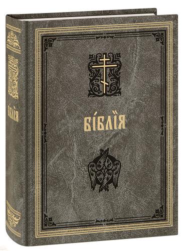 Библия. Книги Священного Писания Ветхого и Нового Завета на ц.-сл. языке (серая., «Диалог»)
