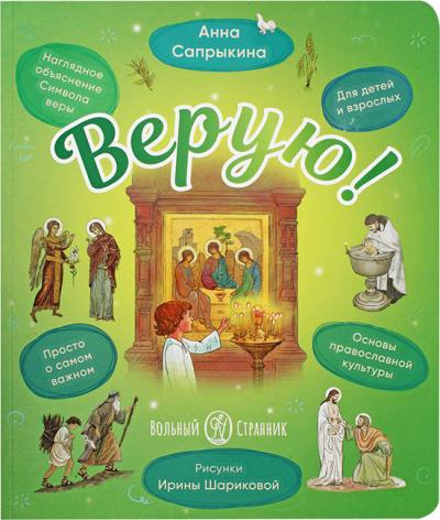 Верую! Наглядное объяснение Символа Веры для детей и взрослых