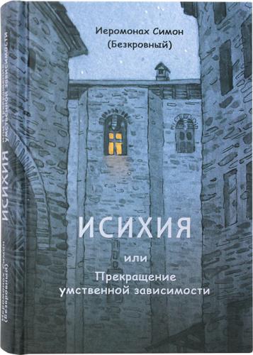 Исихия, или прекращение умственной зависимости