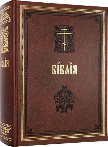 Библия. Книги Священного Писания Ветхого и Нового Завета на ц.-сл. языке (коричн., «Диалог»)