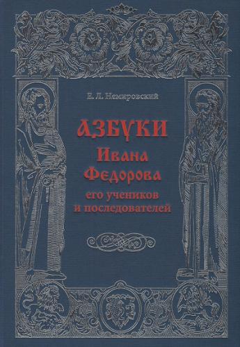 Немировский Е.Л. Азбуки Ивана Федорова и его учеников и последователей