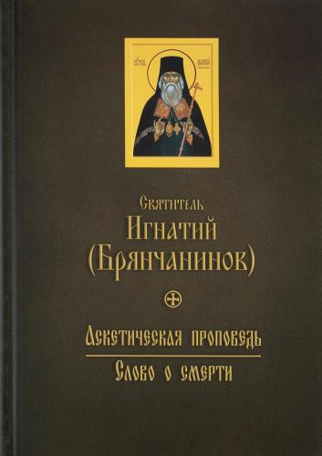 Аскетическая проповедь. Слово о смерти