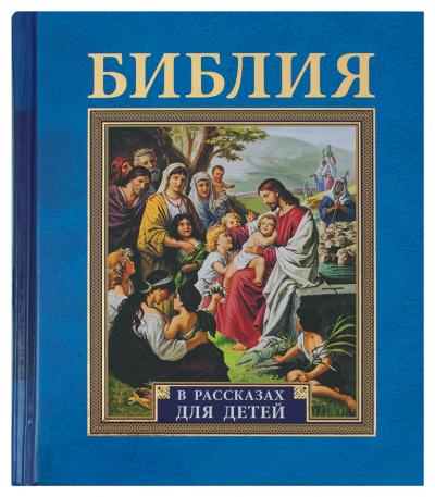 Библия в рассказах для детей (Свято-Елисаветинский женский монастырь)