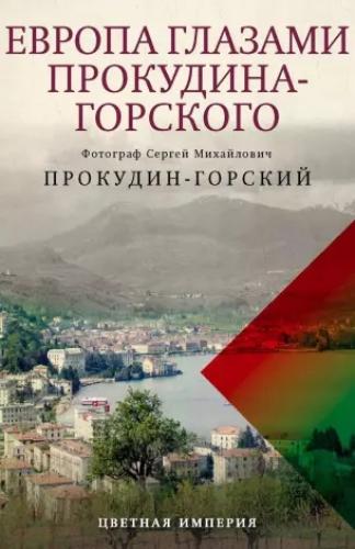 Прокудин-Горский С.М. Европа глазами Прокудина-Горского