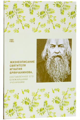 Жизнеописание святителя Игнатия Брянчанинова, составленное его ближайшими учениками