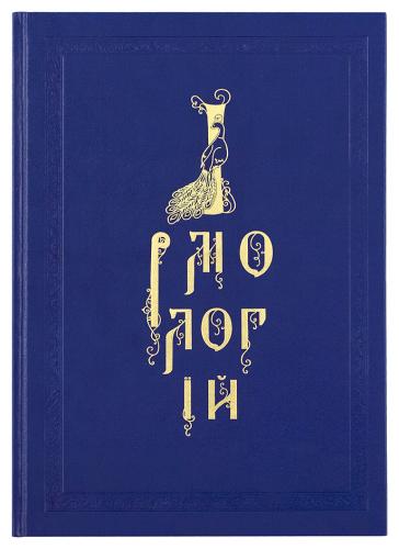 Ирмологий (Издательство Казанской Амвросиальной ставропигиальной женской пустыни)