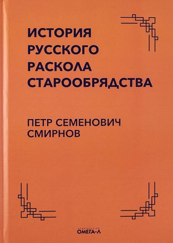 История русского раскола старообрядчества