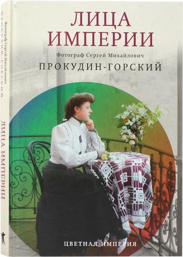 Прокудин-Горский С.М. Цветная империя. Лица империи