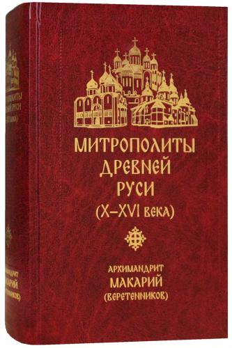 Митрополиты Древней Руси (X-XVI века)