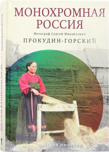 Прокудин-Горский С.М. Монохромная Россия