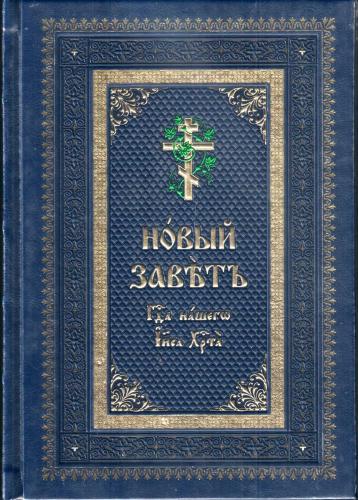 Новый Завет Господа нашего Иисуса Христа на церковнославянском языке (кожа, золотой обрез, тиснение