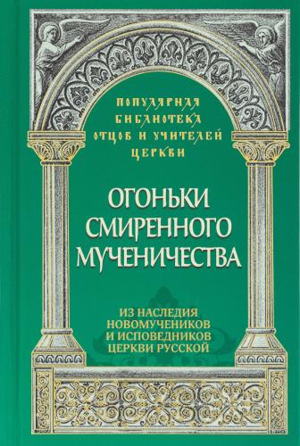 Огоньки смиренного мучениства.: Из наследия новомучеников и исповедников Церкви Русской