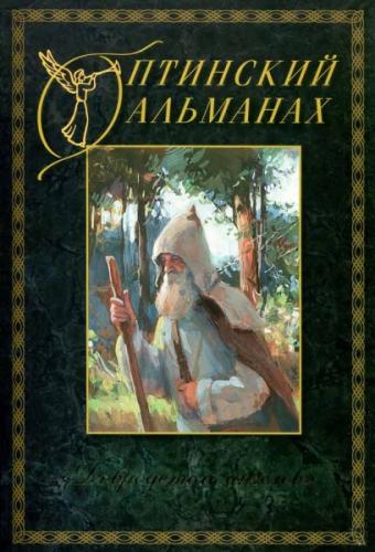 Оптинский альманах. Вып. 5: Добродетель ангелов