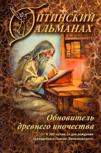 Оптинский альманах. Вып. 8: Обновитель древнего иночества