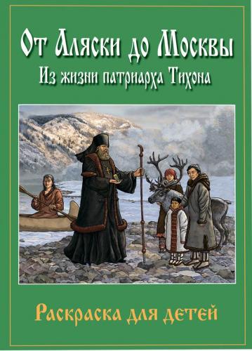 От Аляски до Москвы. Из жизни патриарха Тихона.: Раскраска для детей