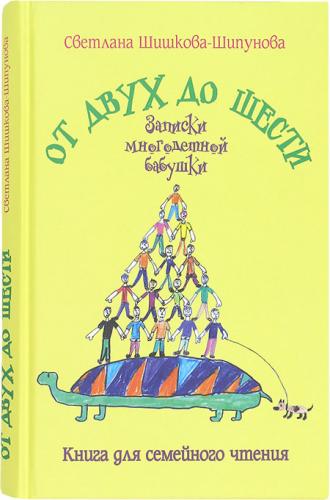 От двух до шести. Записки многодетной бабушки