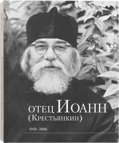 Отец Иоанн (Крестьянкин). 1910 — 2006. Альбом