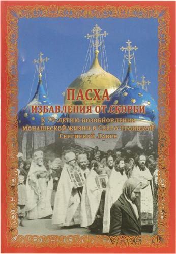 Пасха избавления от скорби. К 70-летию возобновления монашеской жизни в СТСЛ