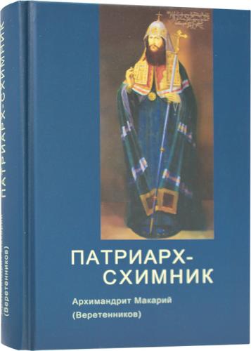 Патриарх-схимник