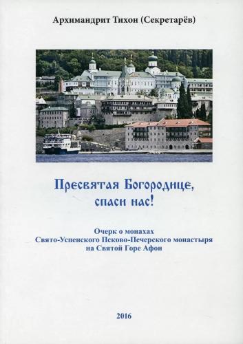 Пресвятая Богородица, спаси нас! Очерк о монахах Свято-Успенского Псково-Печерского монастыря