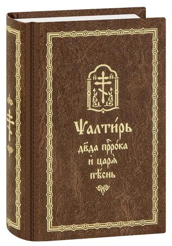 Псалтирь пророка и царя Давида на церковно-славянском языке