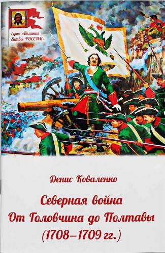 Коваленко Д.Л. Северная война: от Головчина до Полтавы (1708 — 1709)