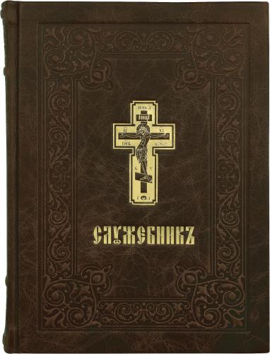 Служебник: на церковно-славянском языке (Московская Патриархия РПЦ)