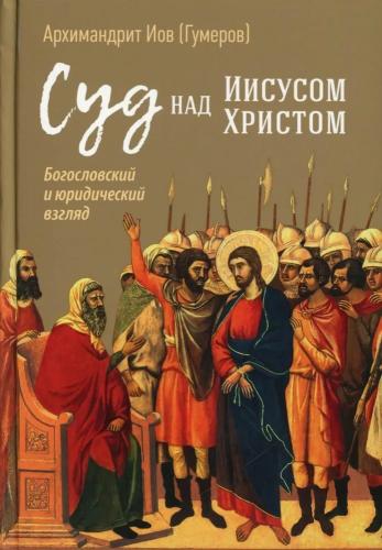 Суд над Иисусом Христом.: Богословский и юридический взгляд