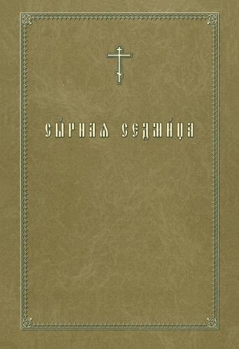 Сырная седмица