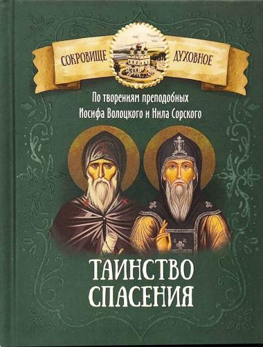 Таинство Спасения. По творениям преподобных Иосифа Волоцкого и Нила Сорского