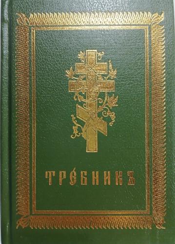 Требник в 2-х ч.