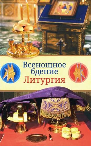 Всенощное бдение. Литургия. Разъяснение церковного богослужения. (Сретенский монастырь)