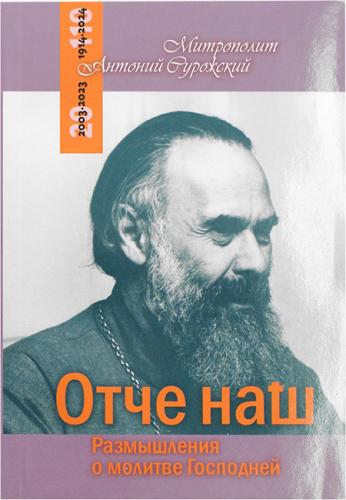 Отче наш. Размышления о молитве Господней