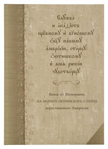 Служба с акафистом преподобному и богоносному отцу нашему Амвросию, старцу Оптинскому