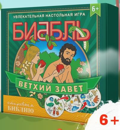 Игра настольная «Биббль. Ветхий Завет»