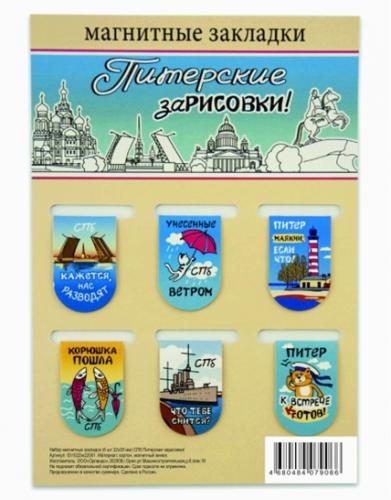 Набор магнитных закладок 6 шт. 22Х35 мм «Питерские зарисовки» (Медный Всадник)