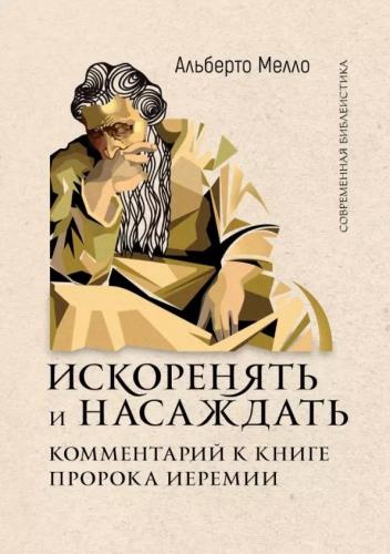 Искоренять и насаждать. Комментарии к книге пророка Иеремии