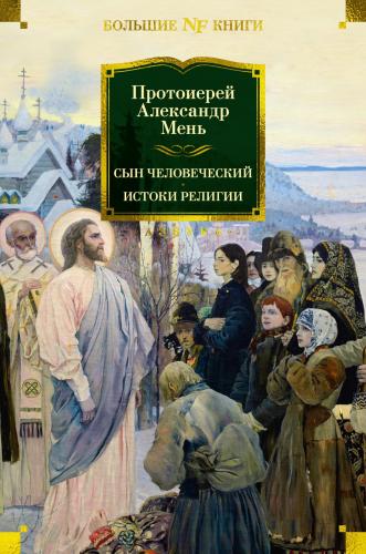 Сын Человеческий. Истоки религии (Азбука Аттикус,Non-Fiction)