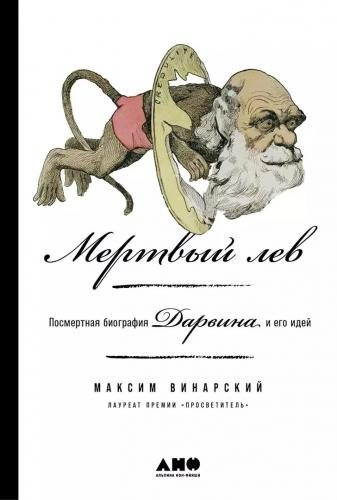 Винарский М. Мертвый лев: Посмертная биография Дарвина и его идей