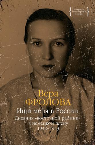 Фролова В. Ищи меня в России. Дневник восточной рабыни в немецком плену