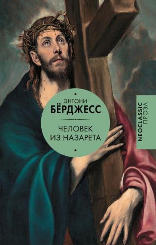 Берджесс Э. Человек из Назарета. (Neoclassic проза)