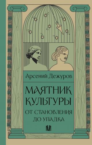 Дежуров А.С. Маятник культуры. От становления до упадка